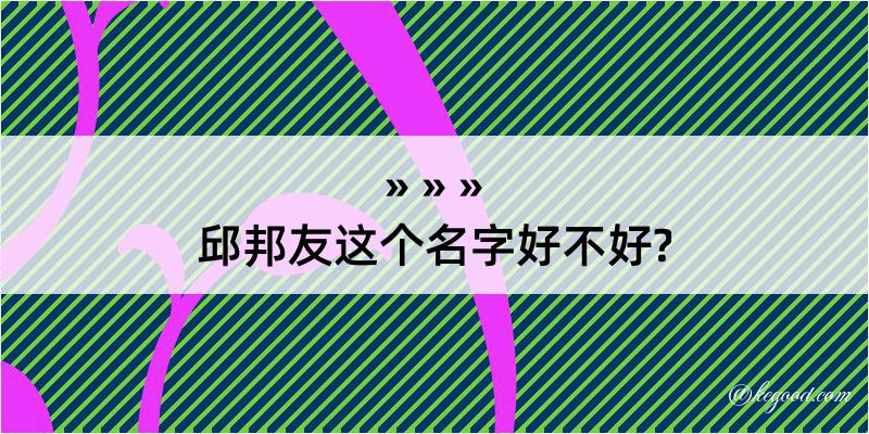 邱邦友这个名字好不好?