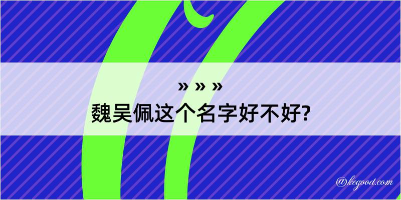 魏吴佩这个名字好不好?