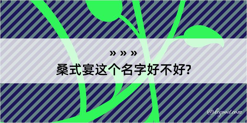 桑式宴这个名字好不好?