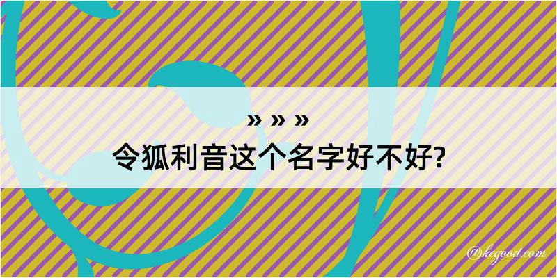 令狐利音这个名字好不好?