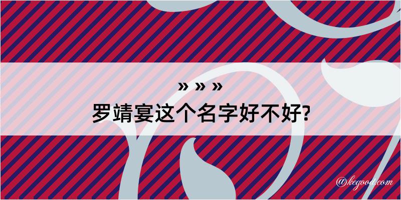 罗靖宴这个名字好不好?