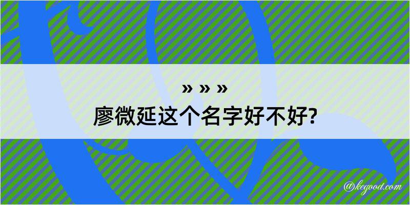 廖微延这个名字好不好?