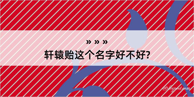 轩辕贻这个名字好不好?