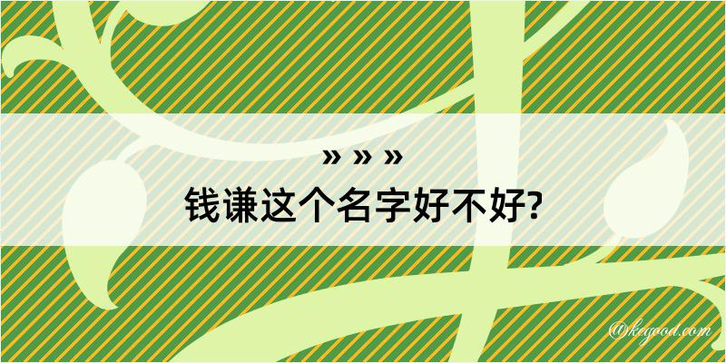 钱谦这个名字好不好?