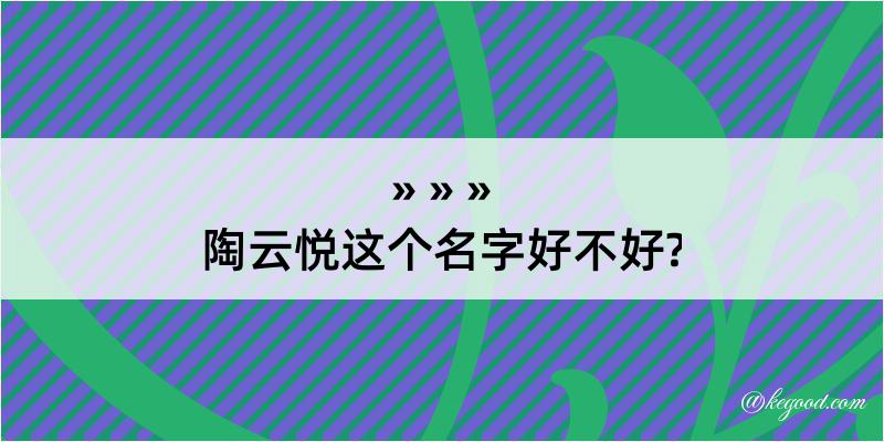 陶云悦这个名字好不好?