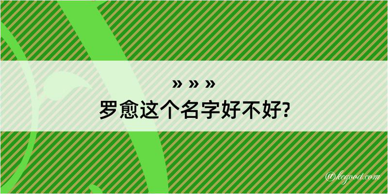 罗愈这个名字好不好?