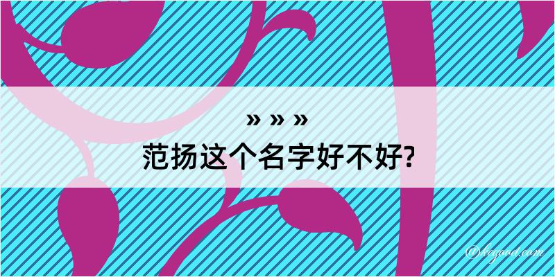 范扬这个名字好不好?