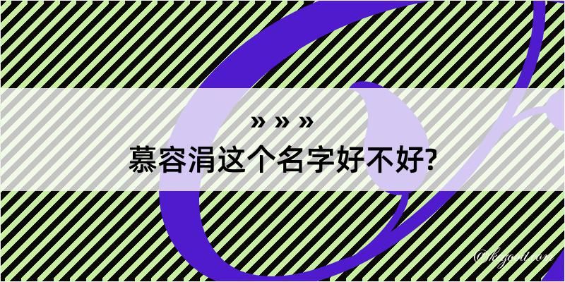 慕容涓这个名字好不好?