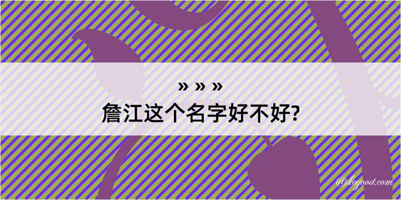 詹江这个名字好不好?