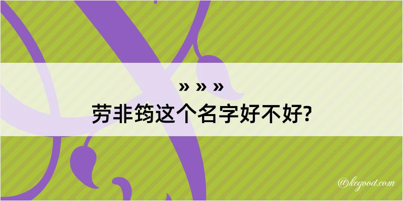 劳非筠这个名字好不好?