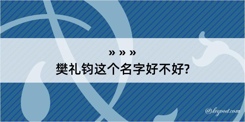 樊礼钧这个名字好不好?