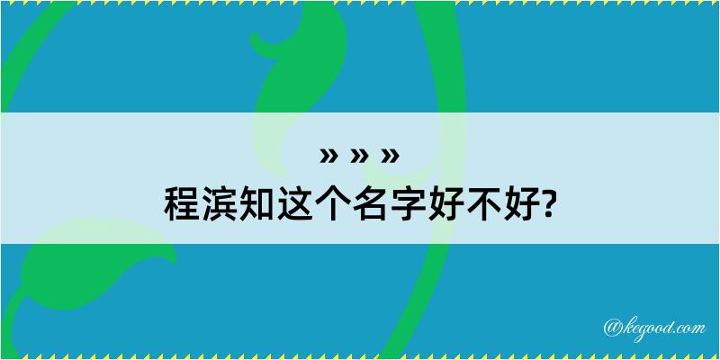 程滨知这个名字好不好?