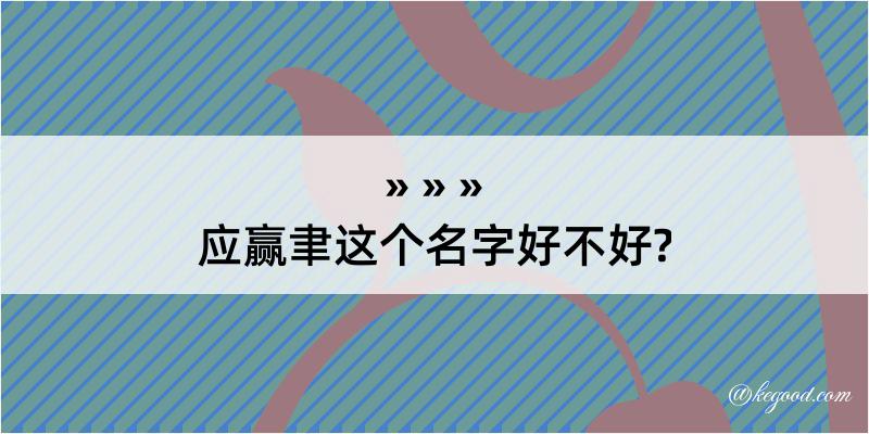 应赢聿这个名字好不好?