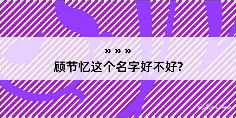 顾节忆这个名字好不好?