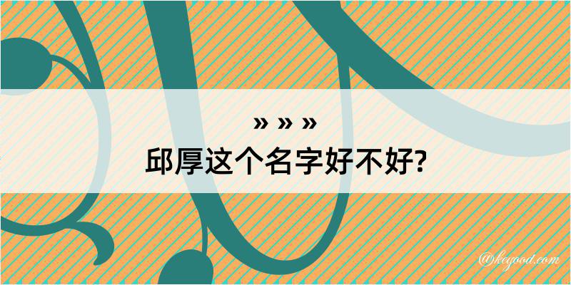 邱厚这个名字好不好?