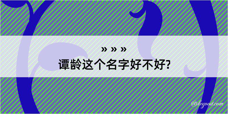 谭龄这个名字好不好?