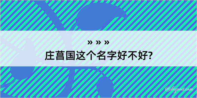 庄菖国这个名字好不好?