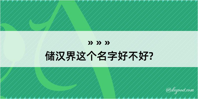 储汉界这个名字好不好?