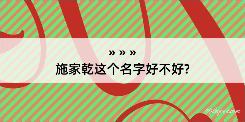 施家乾这个名字好不好?