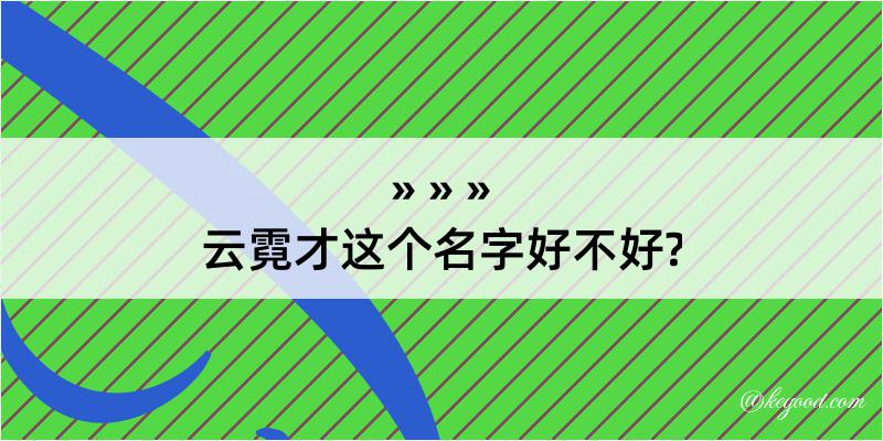 云霓才这个名字好不好?