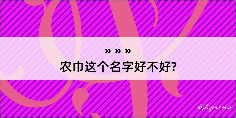 农巾这个名字好不好?