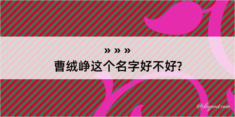 曹绒峥这个名字好不好?