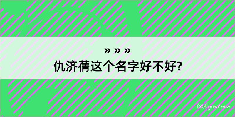 仇济蒨这个名字好不好?