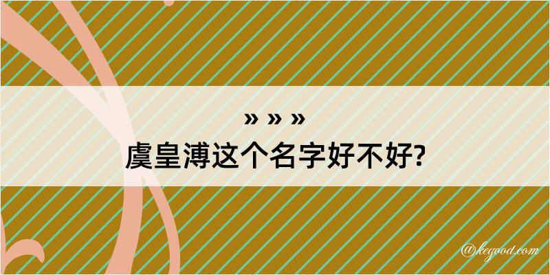 虞皇溥这个名字好不好?