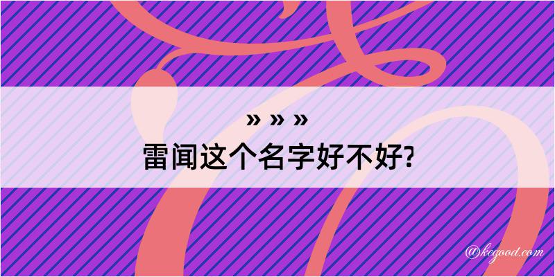 雷闻这个名字好不好?