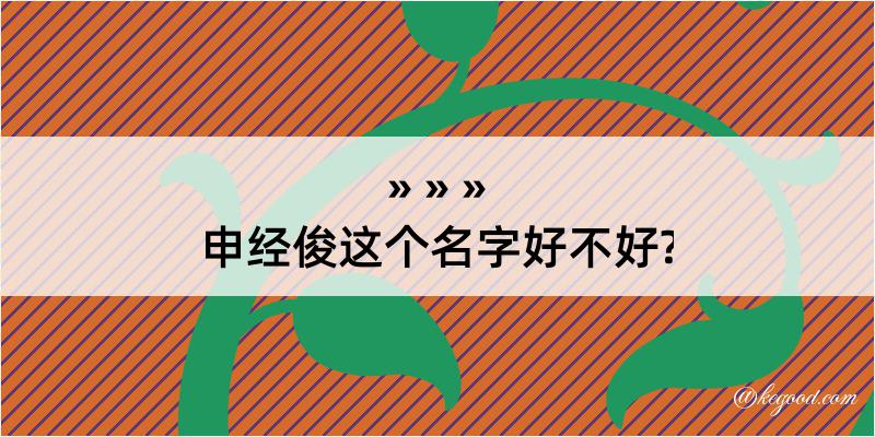 申经俊这个名字好不好?