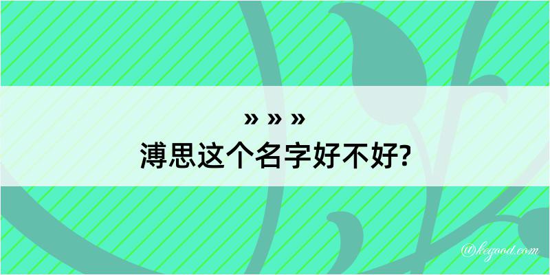 溥思这个名字好不好?