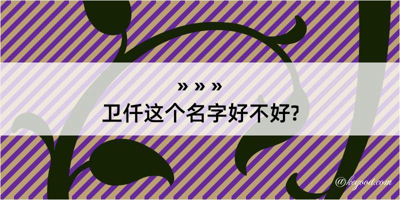 卫仟这个名字好不好?