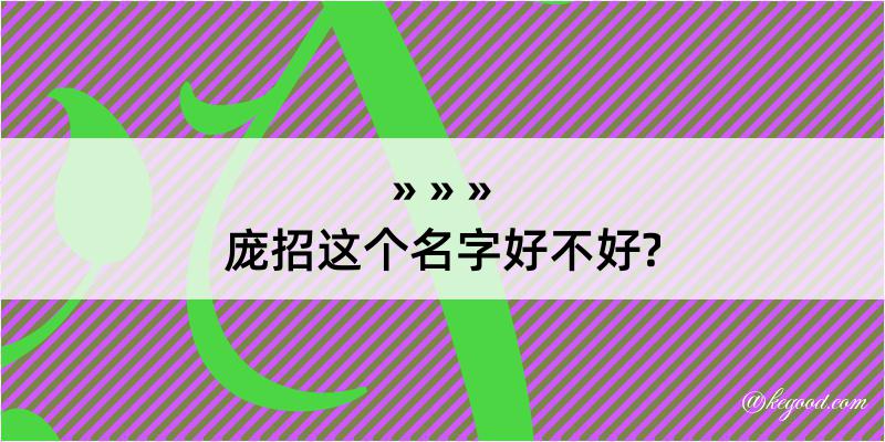 庞招这个名字好不好?