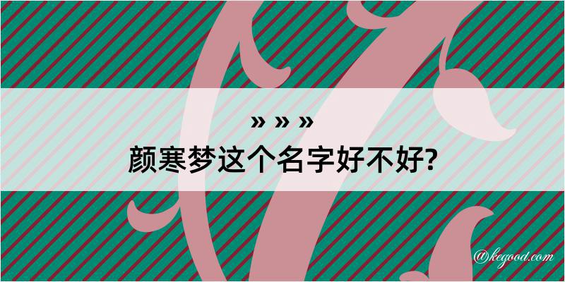 颜寒梦这个名字好不好?