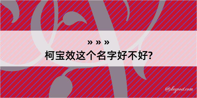 柯宝效这个名字好不好?