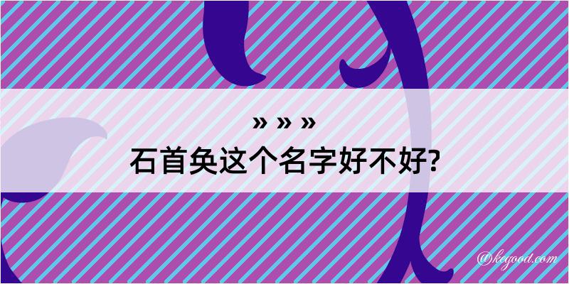 石首奂这个名字好不好?