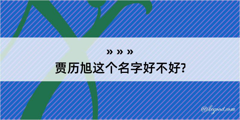 贾历旭这个名字好不好?