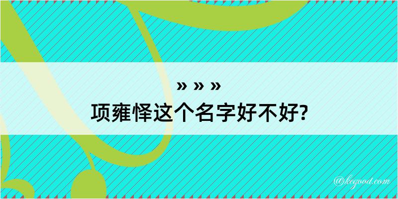 项雍怿这个名字好不好?