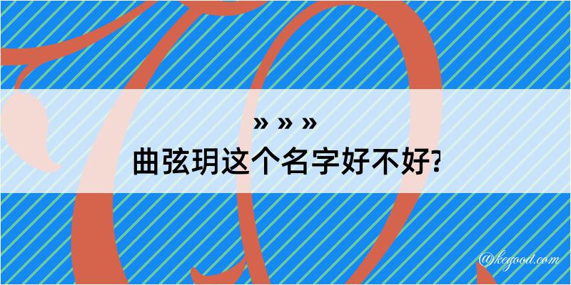 曲弦玥这个名字好不好?