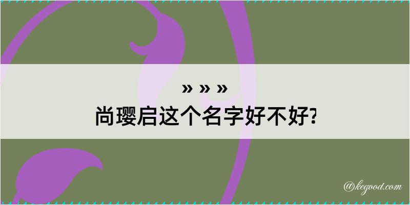 尚璎启这个名字好不好?