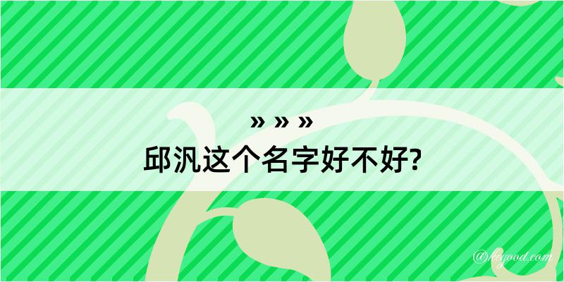 邱汎这个名字好不好?