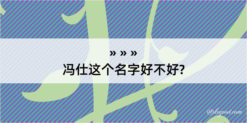 冯仕这个名字好不好?