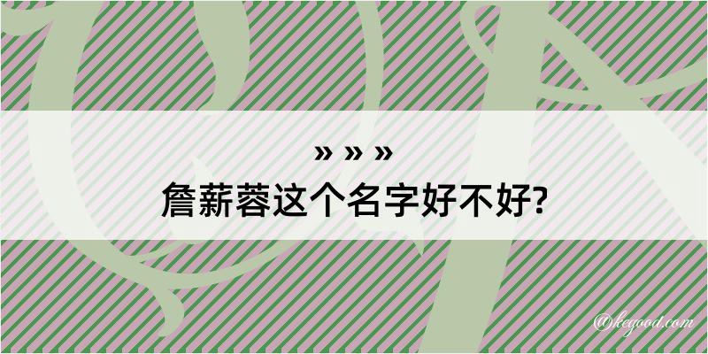 詹薪蓉这个名字好不好?