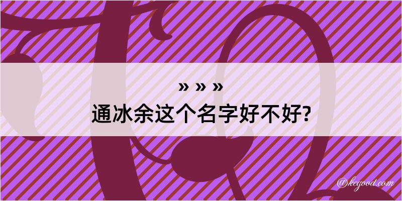 通冰余这个名字好不好?