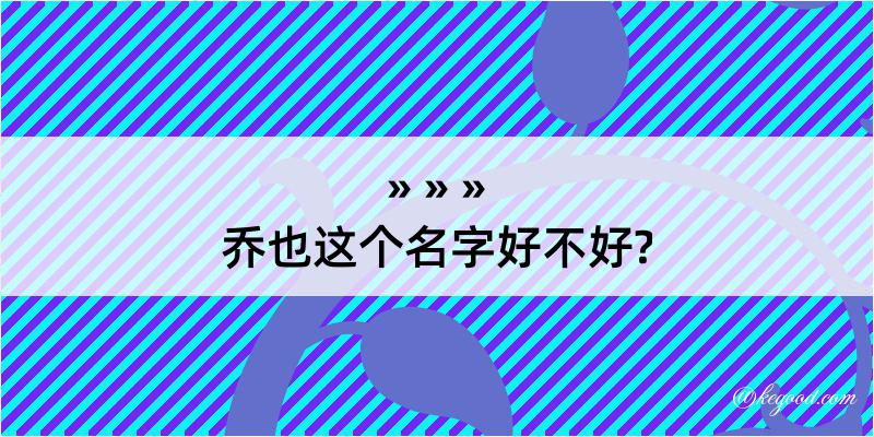 乔也这个名字好不好?