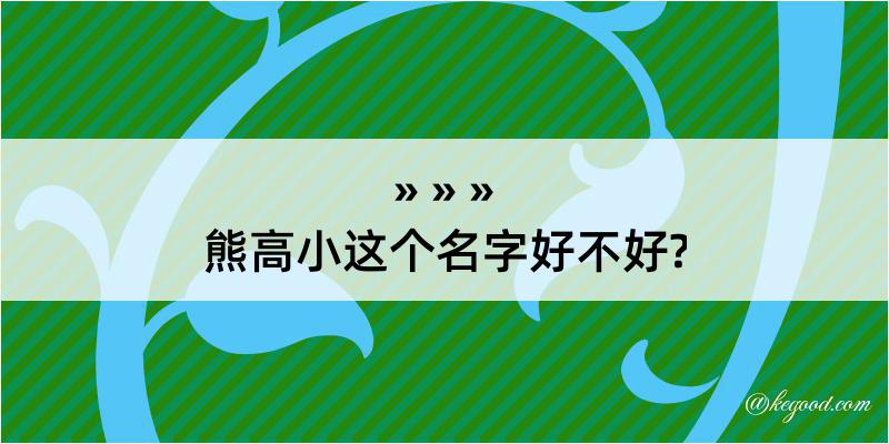 熊高小这个名字好不好?