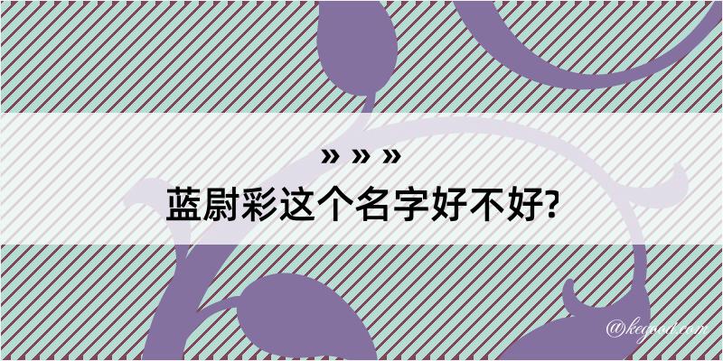 蓝尉彩这个名字好不好?