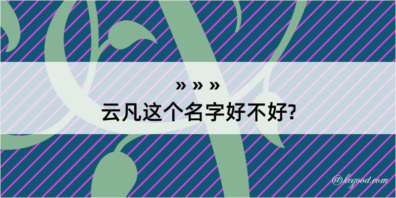 云凡这个名字好不好?