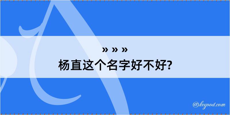 杨直这个名字好不好?