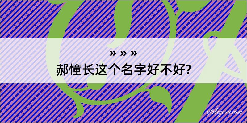 郝憧长这个名字好不好?